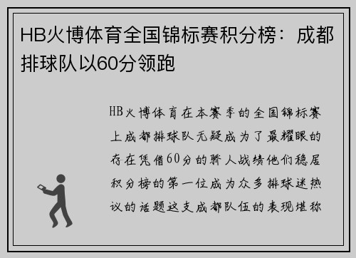 HB火博体育全国锦标赛积分榜：成都排球队以60分领跑