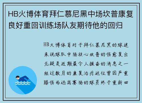 HB火博体育拜仁慕尼黑中场坎普康复良好重回训练场队友期待他的回归