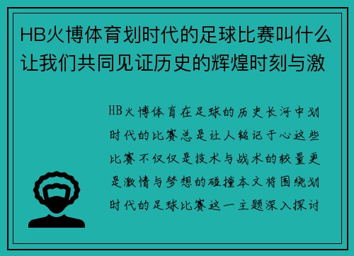 HB火博体育划时代的足球比赛叫什么让我们共同见证历史的辉煌时刻与激情对决