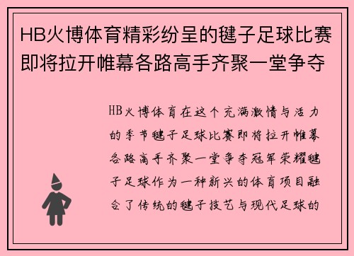 HB火博体育精彩纷呈的毽子足球比赛即将拉开帷幕各路高手齐聚一堂争夺冠军荣耀