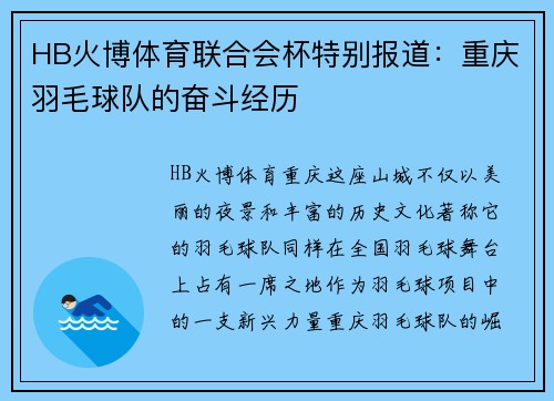 HB火博体育联合会杯特别报道：重庆羽毛球队的奋斗经历