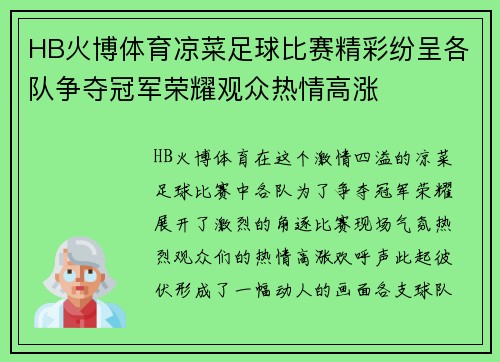 HB火博体育凉菜足球比赛精彩纷呈各队争夺冠军荣耀观众热情高涨