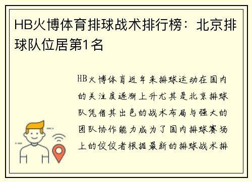 HB火博体育排球战术排行榜：北京排球队位居第1名