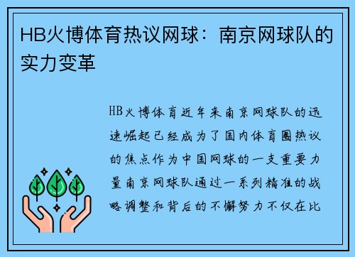 HB火博体育热议网球：南京网球队的实力变革