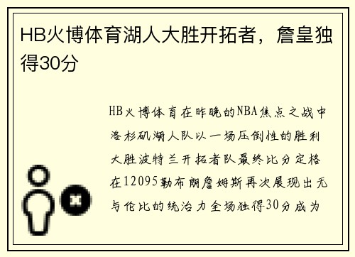 HB火博体育湖人大胜开拓者，詹皇独得30分