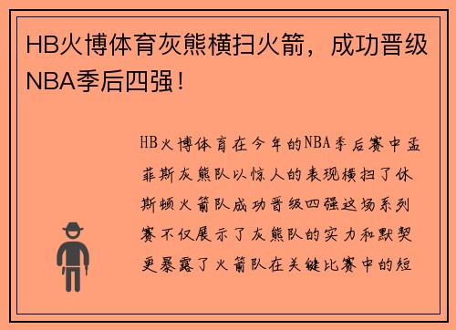 HB火博体育灰熊横扫火箭，成功晋级NBA季后四强！