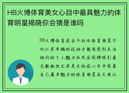 HB火博体育美女心目中最具魅力的体育明星揭晓你会猜是谁吗