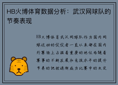 HB火博体育数据分析：武汉网球队的节奏表现