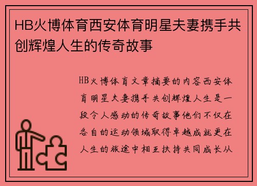 HB火博体育西安体育明星夫妻携手共创辉煌人生的传奇故事