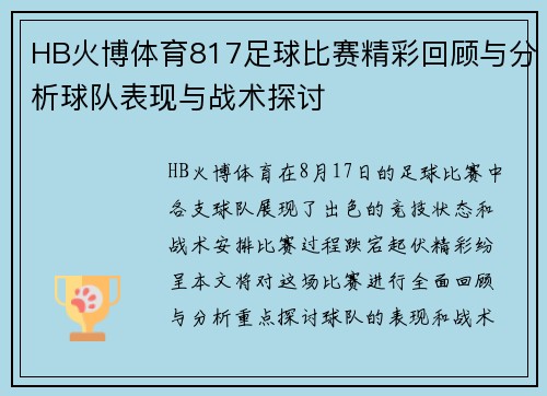 HB火博体育817足球比赛精彩回顾与分析球队表现与战术探讨