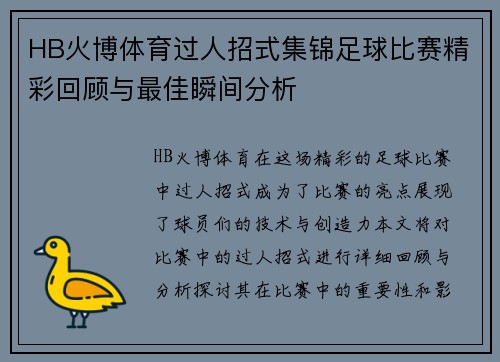 HB火博体育过人招式集锦足球比赛精彩回顾与最佳瞬间分析