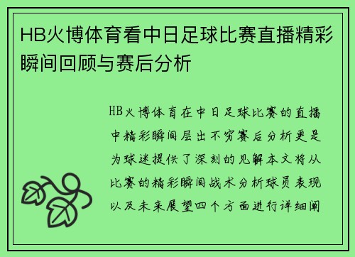HB火博体育看中日足球比赛直播精彩瞬间回顾与赛后分析