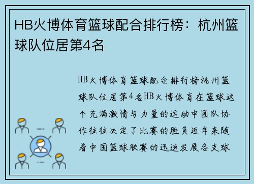 HB火博体育篮球配合排行榜：杭州篮球队位居第4名
