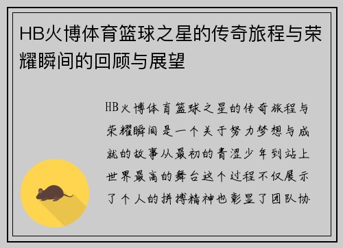 HB火博体育篮球之星的传奇旅程与荣耀瞬间的回顾与展望