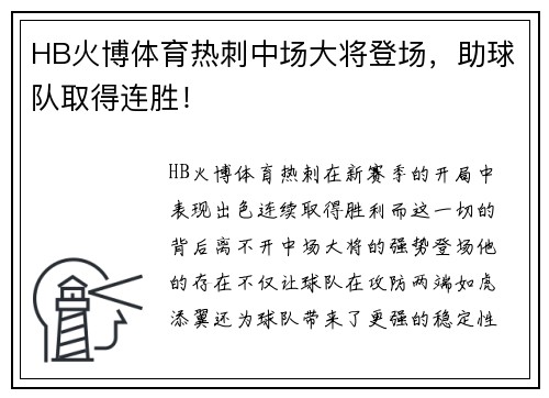 HB火博体育热刺中场大将登场，助球队取得连胜！
