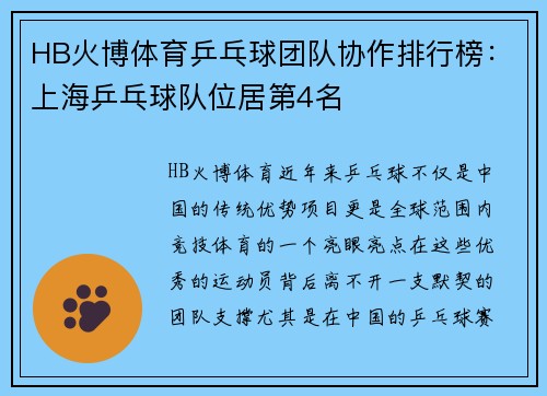HB火博体育乒乓球团队协作排行榜：上海乒乓球队位居第4名