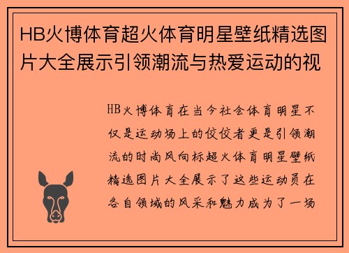 HB火博体育超火体育明星壁纸精选图片大全展示引领潮流与热爱运动的视觉盛宴