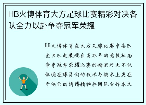 HB火博体育大方足球比赛精彩对决各队全力以赴争夺冠军荣耀