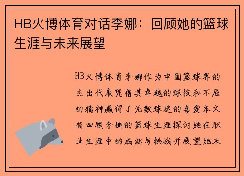 HB火博体育对话李娜：回顾她的篮球生涯与未来展望