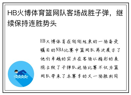 HB火博体育篮网队客场战胜子弹，继续保持连胜势头
