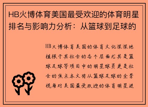 HB火博体育美国最受欢迎的体育明星排名与影响力分析：从篮球到足球的全景观察
