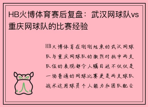 HB火博体育赛后复盘：武汉网球队vs重庆网球队的比赛经验