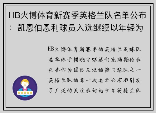 HB火博体育新赛季英格兰队名单公布：凯恩伯恩利球员入选继续以年轻为主阵容？