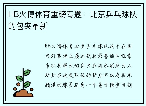 HB火博体育重磅专题：北京乒乓球队的包夹革新