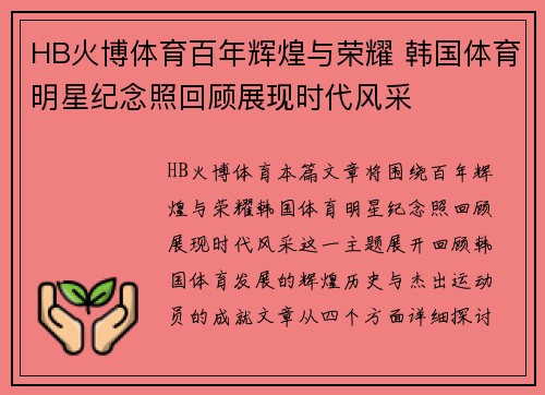 HB火博体育百年辉煌与荣耀 韩国体育明星纪念照回顾展现时代风采