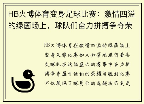 HB火博体育变身足球比赛：激情四溢的绿茵场上，球队们奋力拼搏争夺荣耀与胜利