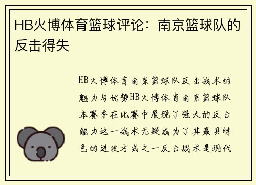 HB火博体育篮球评论：南京篮球队的反击得失