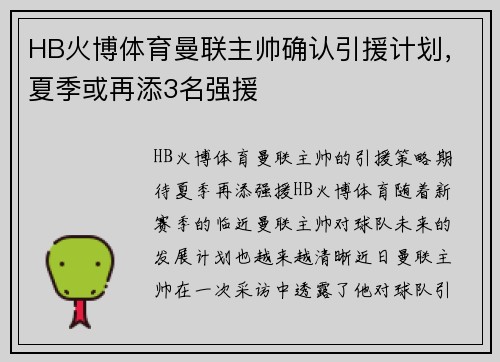 HB火博体育曼联主帅确认引援计划，夏季或再添3名强援