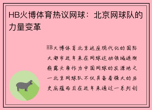 HB火博体育热议网球：北京网球队的力量变革