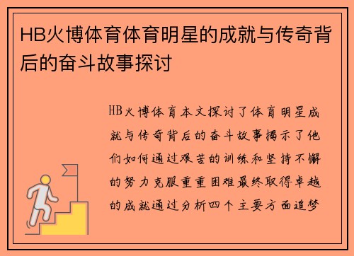 HB火博体育体育明星的成就与传奇背后的奋斗故事探讨