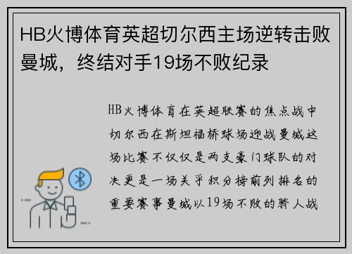 HB火博体育英超切尔西主场逆转击败曼城，终结对手19场不败纪录
