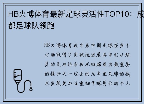 HB火博体育最新足球灵活性TOP10：成都足球队领跑