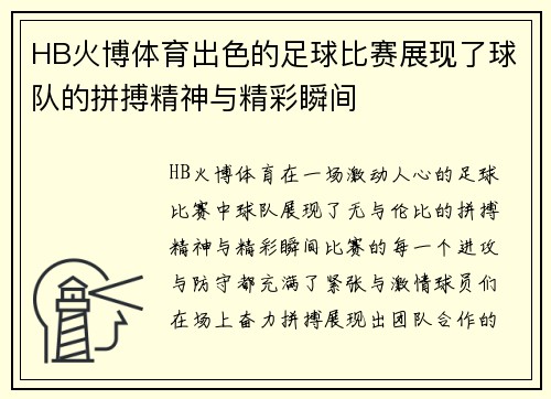 HB火博体育出色的足球比赛展现了球队的拼搏精神与精彩瞬间