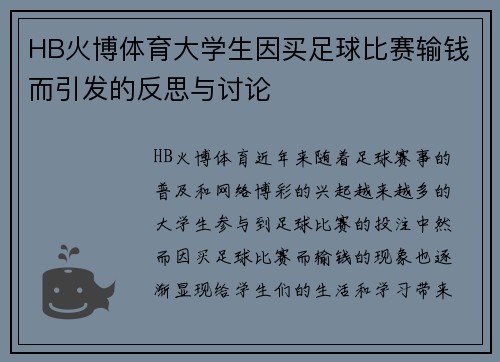 HB火博体育大学生因买足球比赛输钱而引发的反思与讨论
