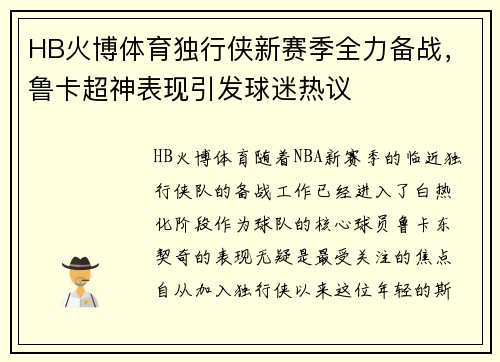 HB火博体育独行侠新赛季全力备战，鲁卡超神表现引发球迷热议