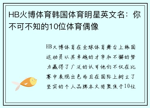 HB火博体育韩国体育明星英文名：你不可不知的10位体育偶像