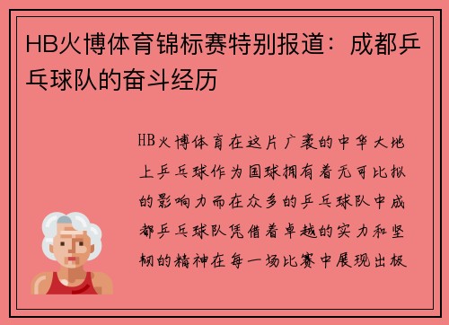 HB火博体育锦标赛特别报道：成都乒乓球队的奋斗经历