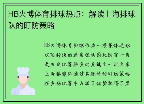 HB火博体育排球热点：解读上海排球队的盯防策略