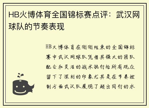 HB火博体育全国锦标赛点评：武汉网球队的节奏表现