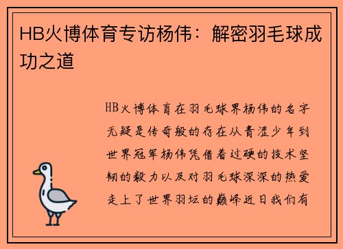 HB火博体育专访杨伟：解密羽毛球成功之道