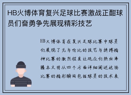 HB火博体育复兴足球比赛激战正酣球员们奋勇争先展现精彩技艺
