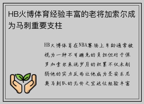 HB火博体育经验丰富的老将加索尔成为马刺重要支柱
