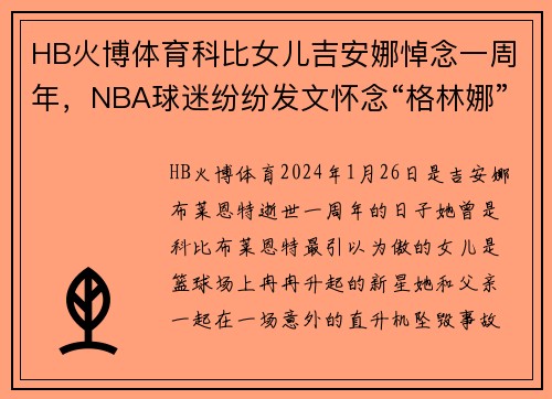 HB火博体育科比女儿吉安娜悼念一周年，NBA球迷纷纷发文怀念“格林娜”