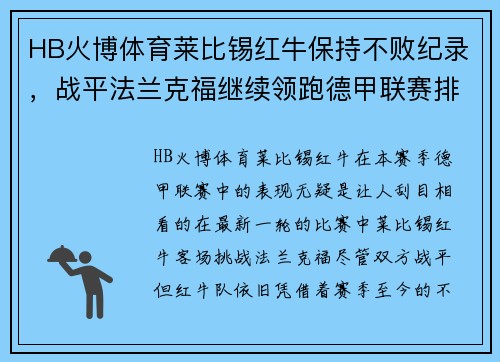 HB火博体育莱比锡红牛保持不败纪录，战平法兰克福继续领跑德甲联赛排名