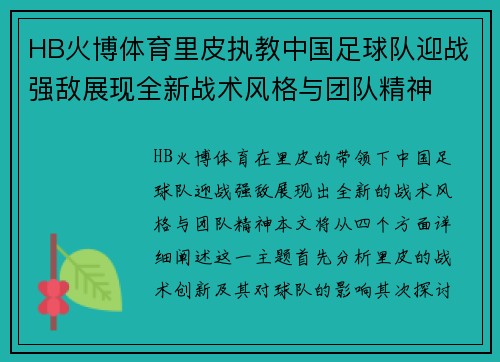 HB火博体育里皮执教中国足球队迎战强敌展现全新战术风格与团队精神