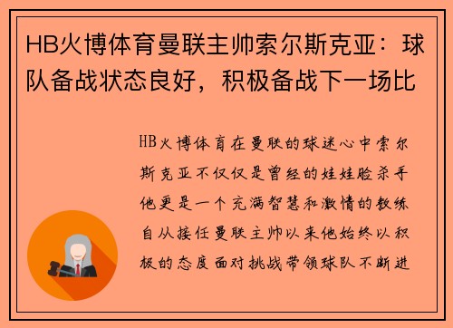 HB火博体育曼联主帅索尔斯克亚：球队备战状态良好，积极备战下一场比赛